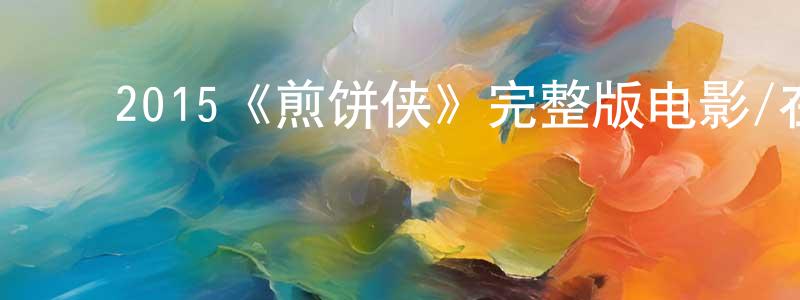 ﻿陈富珍发布﻿2015《煎饼侠》完整版电影/在线观看/百度云-美剧天堂
